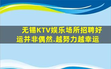 无锡KTV娱乐场所招聘好运并非偶然.越努力越幸运